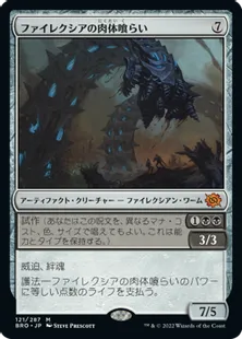 《ファイレクシアの肉体喰らい/Phyrexian Fleshgorger》[BRO] 茶R