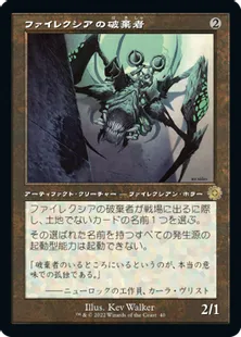 ■旧枠■《ファイレクシアの破棄者/Phyrexian Revoker》[BRO-Retro] 茶R