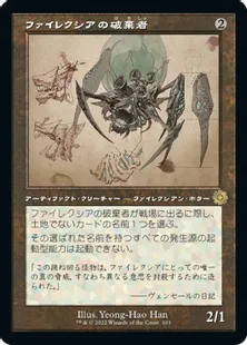 ■設計図■《ファイレクシアの破棄者/Phyrexian Revoker》[BRO-Retro] 茶R