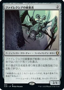 《ファイレクシアの破棄者/Phyrexian Revoker》[CLB] 茶R