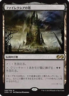 《ファイレクシアの塔/Phyrexian Tower》[UMA] 土地R