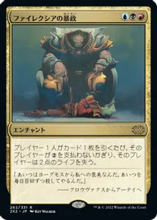 《ファイレクシアの暴政/Phyrexian Tyranny》[2X2] 金R