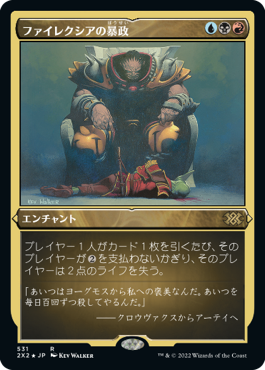 《ファイレクシアの暴政/Phyrexian Tyranny》[2X2-BF] 金R