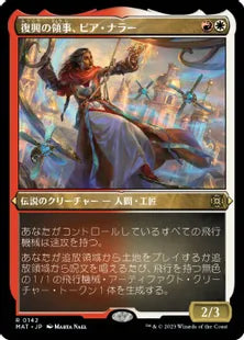 【エッチング・Foil】(142)《復興の領事、ピア・ナラー/Pia Nalaar, Consul of Revival》[MAT-BF] 金R