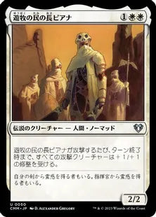 《遊牧の民の長ピアナ/Pianna, Nomad Captain》[CMM] 白U