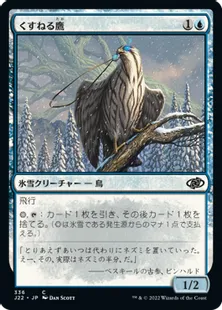 《くすねる鷹/Pilfering Hawk》[J22] 青C
