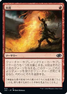 《火柱/Pillar of Flame》[J22] 赤C