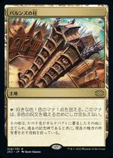 《パルンズの柱/Pillar of the Paruns》[2X2] 土地R