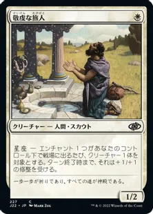 《敬虔な旅人/Pious Wayfarer》[J22] 白C