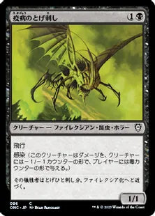 《疫病のとげ刺し/Plague Stinger》(096)[ONC]黒C