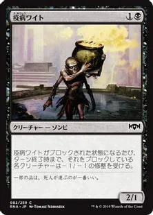 《疫病ワイト/Plague Wight》[RNA] 黒C