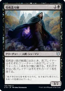 《疫病造り師/Plaguecrafter》[C19]黒U