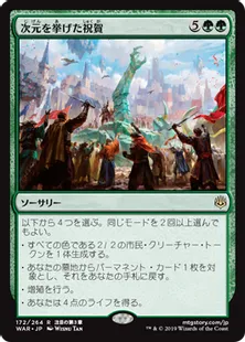 《次元を挙げた祝賀/Planewide Celebration》[WAR] 緑R