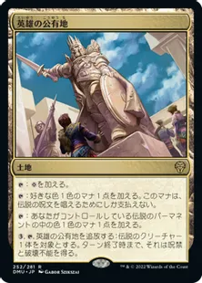 《英雄の公有地/Plaza of Heroes》[DMU] 土地R