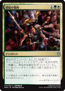 《団結の誓約/Pledge of Unity》[WAR] 金U