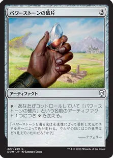 《パワーストーンの破片/Powerstone Shard》[DOM] 茶C