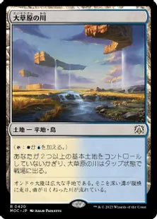 (420)《大草原の川/Prairie Stream》[MOC] 土地R