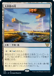 《大草原の川/Prairie Stream》[NEC] 土地R