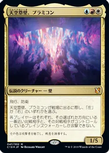 《天空塁壁、プラミコン/Pramikon, Sky Rampart》[C19]金R
