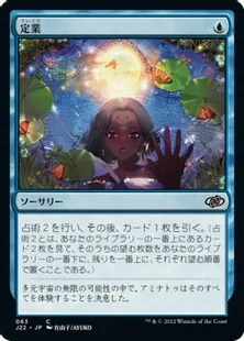 《定業/Preordain》[J22] 青C