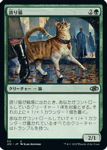 《誇り猫/Pridemalkin》[J22] 緑C