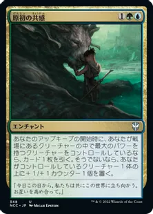 《原初の共感/Primal Empathy》[NCC] 金U