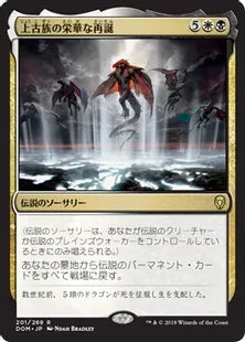 《上古族の栄華な再誕/Primevals' Glorious Rebirth》[DOM] 金R
