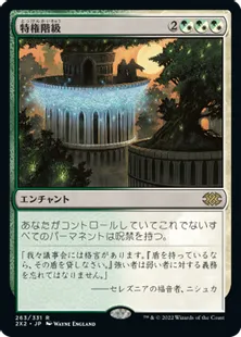 《特権階級/Privileged Position》[2X2] 金R