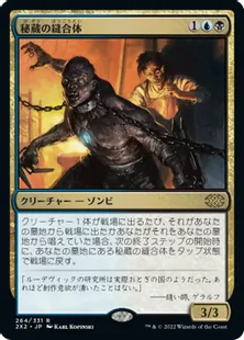 《秘蔵の縫合体/Prized Amalgam》[2X2] 金R