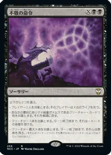 《不敬の命令/Profane Command》[NCC] 黒R