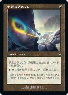 ■旧枠■《予言のプリズム/Prophetic Prism》[BRC] 茶C
