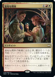 《富裕な関係/Prosperous Partnership》[NCC] 金R