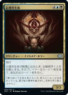 《心理共生体/Psychic Symbiont》[2X2] 金U