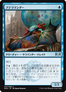 《プテラマンダー/Pteramander》[RNA] 青U