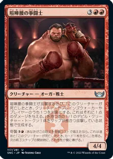 《喧嘩腰の拳闘士/Pugnacious Pugilist》[SNC] 赤U