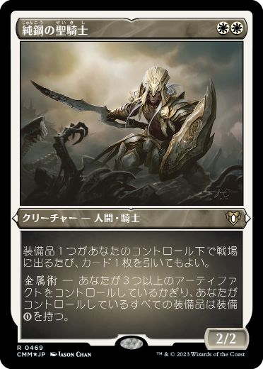 《純鋼の聖騎士/Puresteel Paladin》[CMM-BF] 白R