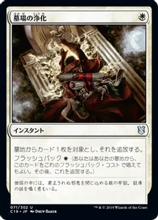 《墓場の浄化/Purify the Grave》[C19]白U