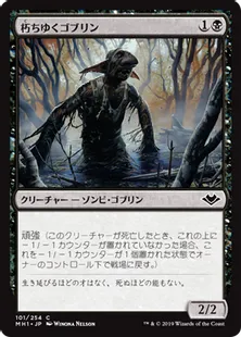 《朽ちゆくゴブリン/Putrid Goblin》[MH1] 黒C