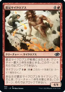 《震足サイクロプス/Quakefoot Cyclops》[J22] 赤C