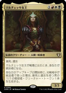 《マルチェッサ女王/Queen Marchesa》[CMM] 金R