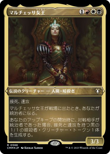 《マルチェッサ女王/Queen Marchesa》[CMM-BF] 金R
