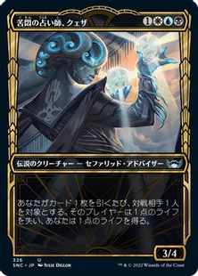 ■ショーケース■《苦悶の占い師、クェザ/Queza, Augur of Agonies》[SNC-BF] 金U