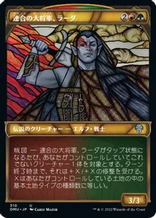 ■ショーケース■《連合の大将軍、ラーダ/Radha, Coalition Warlord》[DMU-BF] 金U