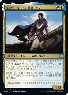 《ウェザーライトの重鎮、ラフ/Raff, Weatherlight Stalwart》[DMU] 金U
