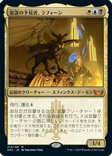 《策謀の予見者、ラフィーン/Raffine, Scheming Seer》[SNC] 金R