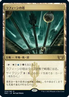 《ラフィーンの塔/Raffine's Tower》[SNC] 土地R
