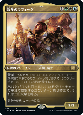 《数多のラフィーク/Rafiq of the Many》[2X2-BF] 金R