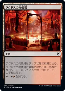 《ラクドスの肉儀場/Rakdos Carnarium》[C19]土地C