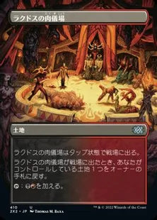 ■ボーダーレス■《ラクドスの肉儀場/Rakdos Carnarium》[2X2-BF] 土地U