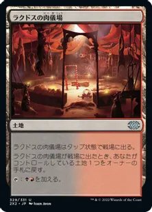 《ラクドスの肉儀場/Rakdos Carnarium》[2X2] 土地U